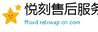 悦刻售后服务中心